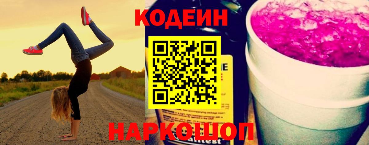 Кодеин Purple Drank Еманжелинск